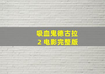 吸血鬼德古拉2 电影完整版